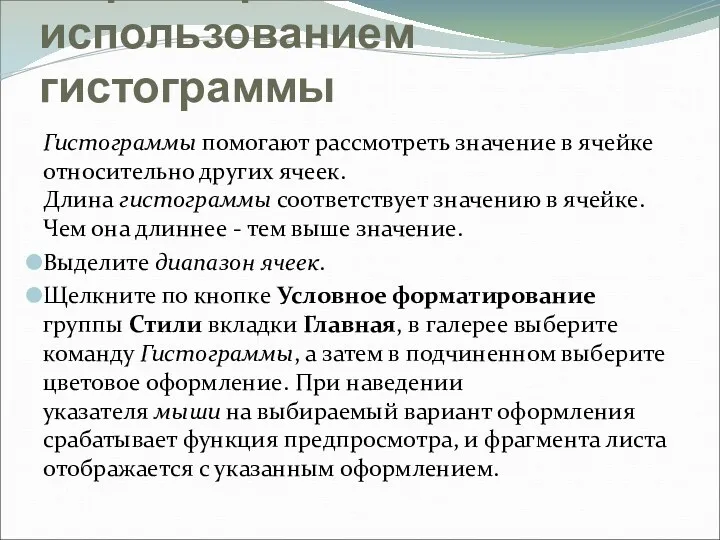 Форматирование с использованием гистограммы Гистограммы помогают рассмотреть значение в ячейке