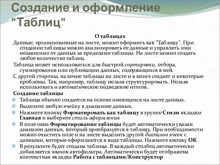 Создание и оформление "Таблиц" О таблицах Данные, организованные на листе,