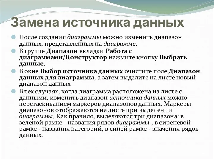 Замена источника данных После создания диаграммы можно изменить диапазон данных,