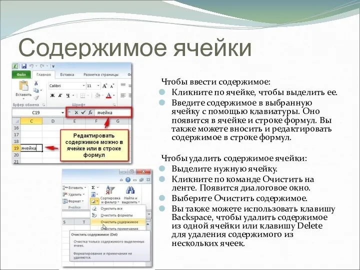 Содержимое ячейки Чтобы ввести содержимое: Кликните по ячейке, чтобы выделить