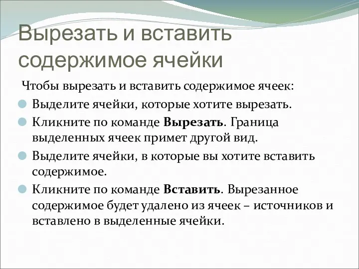 Вырезать и вставить содержимое ячейки Чтобы вырезать и вставить содержимое