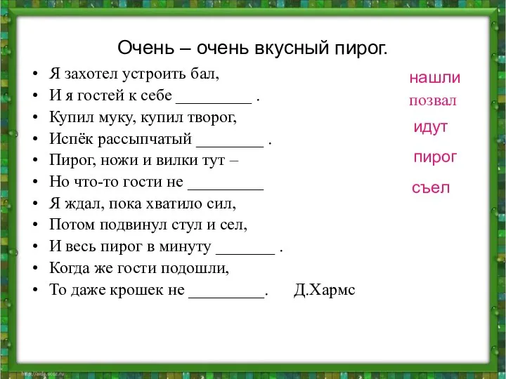 Очень – очень вкусный пирог. Я захотел устроить бал, И