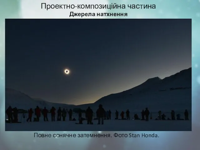 Проектно-композиційна частина Джерела натхнення Повне сонячне затемнення. Фото Stan Honda.