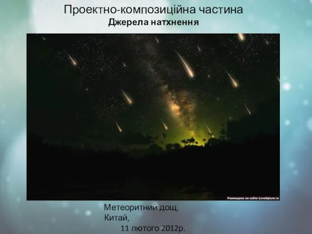 Проектно-композиційна частина Джерела натхнення Метеоритний дощ, Китай, 11 лютого 2012р.