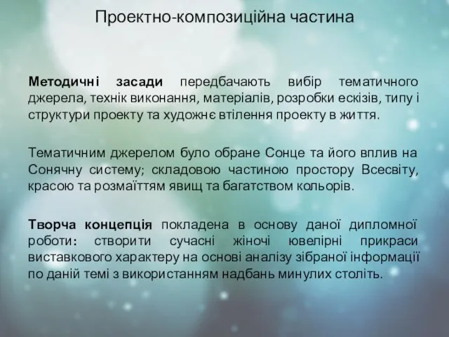 Проектно-композиційна частина Методичні засади передбачають вибір тематичного джерела, технік виконання,