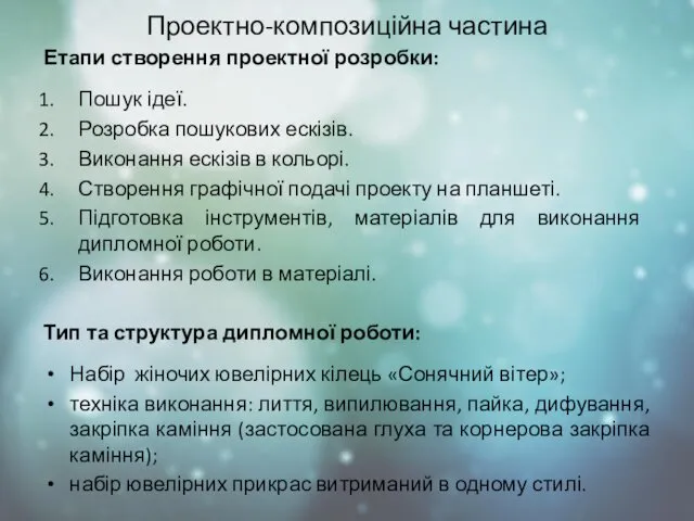 Проектно-композиційна частина Етапи створення проектної розробки: Пошук ідеї. Розробка пошукових