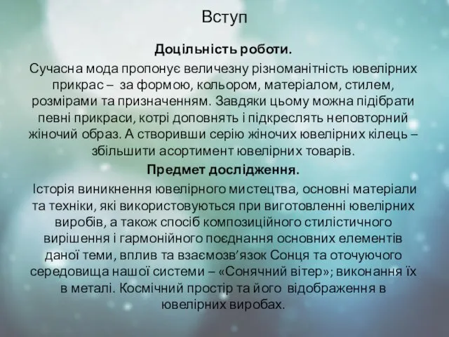 Вступ Доцільність роботи. Сучасна мода пропонує величезну різноманітність ювелірних прикрас