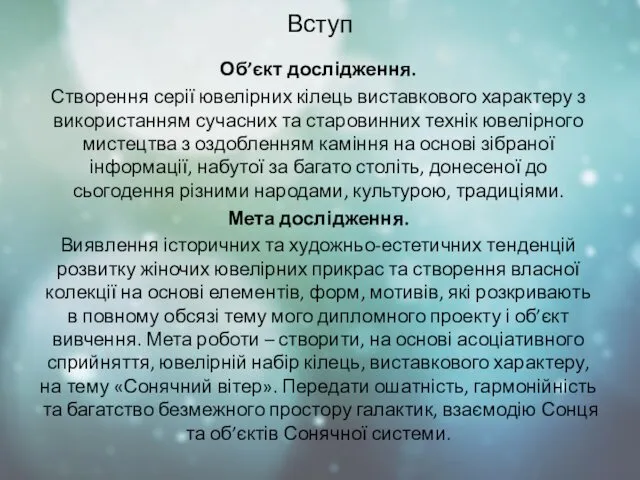 Вступ Об’єкт дослідження. Створення серії ювелірних кілець виставкового характеру з