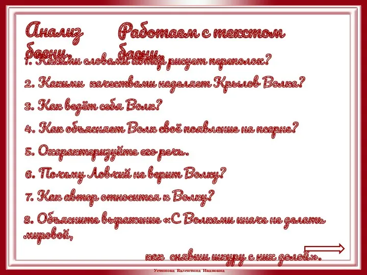 Анализ басни. 1. Какими словами автор рисует переполох? 2. Какими качествами наделяет Крылов