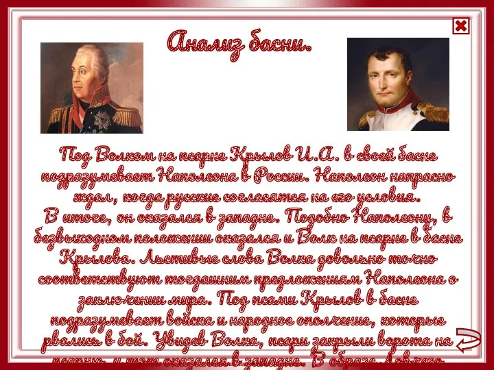 Анализ басни. Под Волком на псарне Крылов И.А. в своей басне подразумевает Наполеона