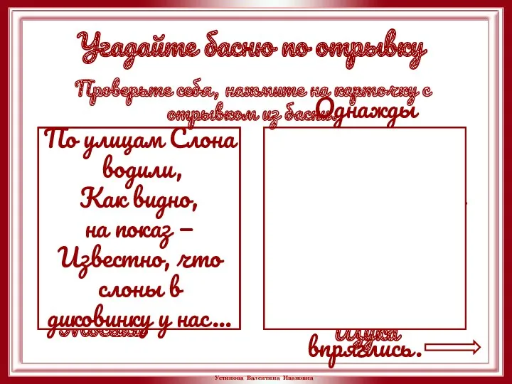 По улицам Слона водили, Как видно, на показ — Известно,