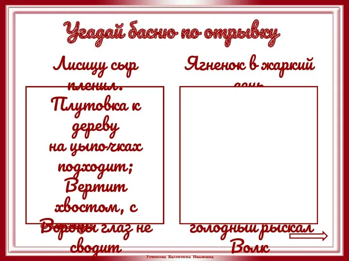 Лисицу сыр пленил. Плутовка к дереву на цыпочках подходит; Вертит хвостом, с Вороны