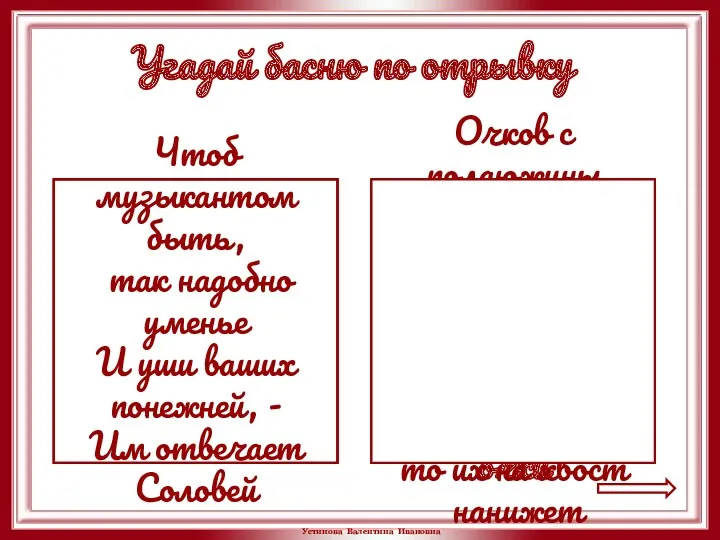 Чтоб музыкантом быть, так надобно уменье И уши ваших понежней, - Им отвечает