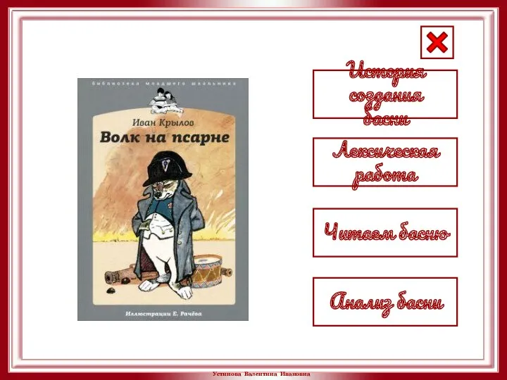 История создания басни Лексическая работа Читаем басню Анализ басни