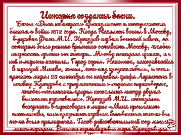 История создания басни. Басня «Волк на псарне» принадлежит к историческим басням о войне