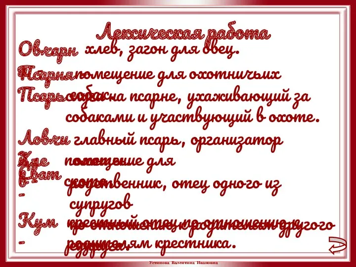 Лексическая работа Овчарня - хлев, загон для овец. Псарня - помещение для охотничьих