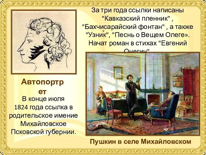 За три года ссылки написаны "Кавказский пленник" , "Бахчисарайский фонтан" , а также