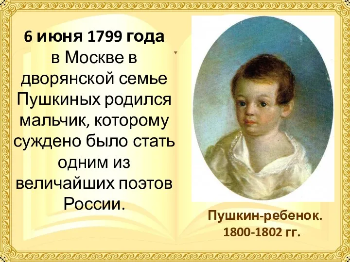 6 июня 1799 года в Москве в дворянской семье Пушкиных
