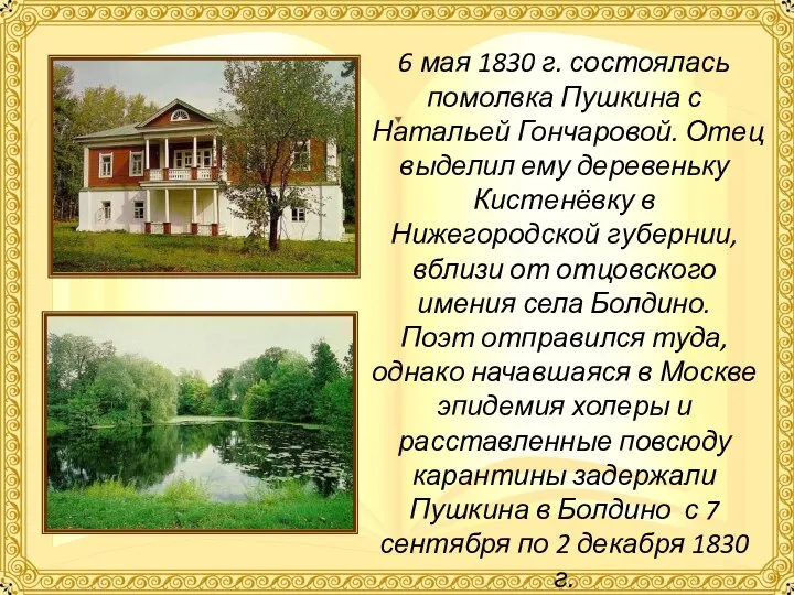 6 мая 1830 г. состоялась помолвка Пушкина с Натальей Гончаровой. Отец выделил ему