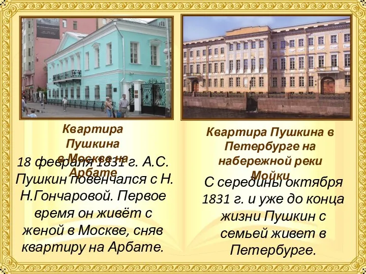18 февраля 1831 г. А.С. Пушкин повенчался с Н.Н.Гончаровой. Первое