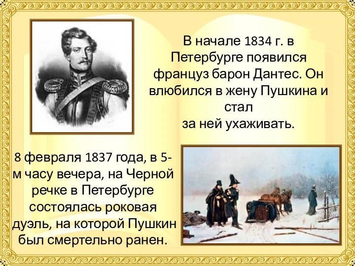 В начале 1834 г. в Петербурге появился француз барон Дантес. Он влюбился в