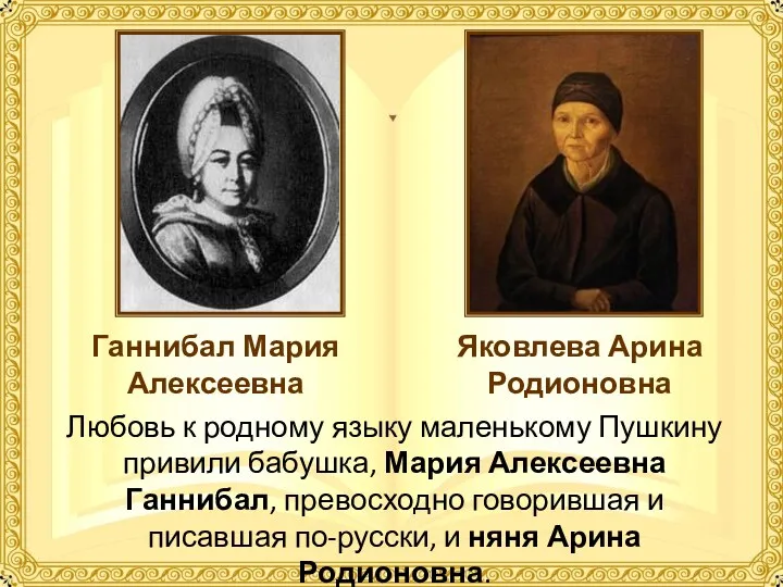 Ганнибал Мария Алексеевна Яковлева Арина Родионовна Любовь к родному языку маленькому Пушкину привили