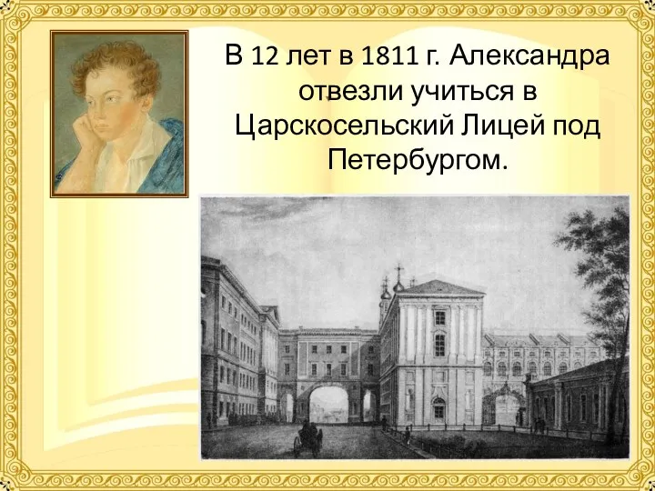 В 12 лет в 1811 г. Александра отвезли учиться в Царскосельский Лицей под Петербургом.