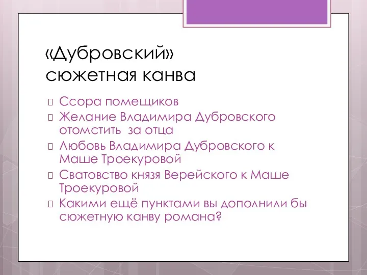 «Дубровский» сюжетная канва Ссора помещиков Желание Владимира Дубровского отомстить за отца Любовь Владимира