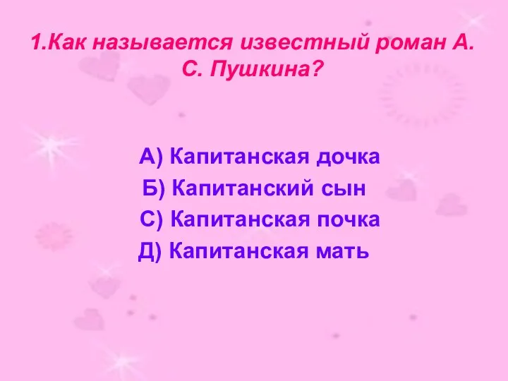 1.Как называется известный роман А.С. Пушкина? А) Капитанская дочка Б) Капитанский сын С)