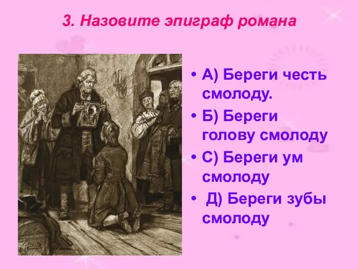 3. Назовите эпиграф романа А) Береги честь смолоду. Б) Береги голову смолоду С)