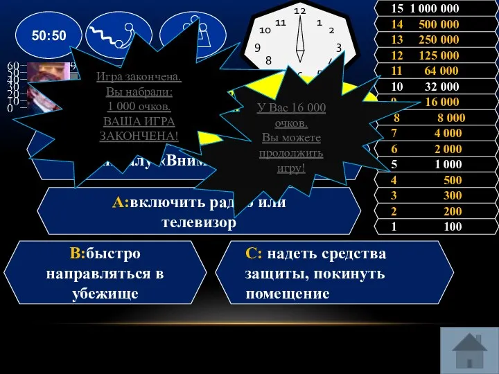 Вопрос: Как действовать по сигналу «Внимание всем!»? A:включить радио или