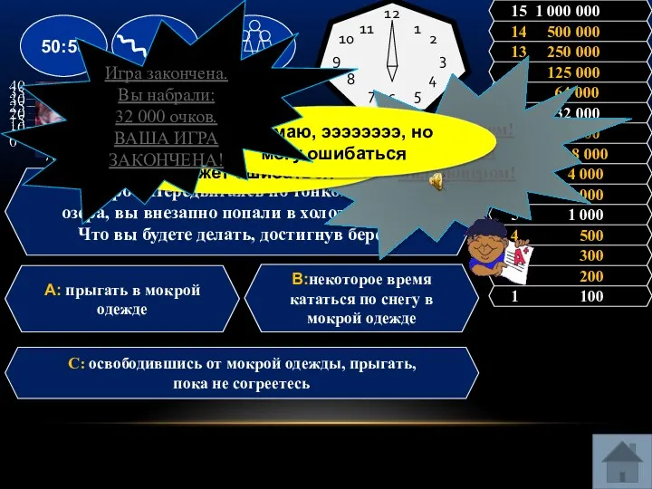 Вопрос: Передвигаясь по тонкому льду озера, вы внезапно попали в