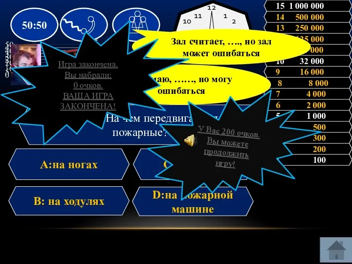 Вопрос: На чем передвигаются пожарные? A:на ногах C: на такси