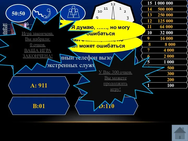 Вопрос: Единый телефон вызова экстренных служб ? A: 911 C: