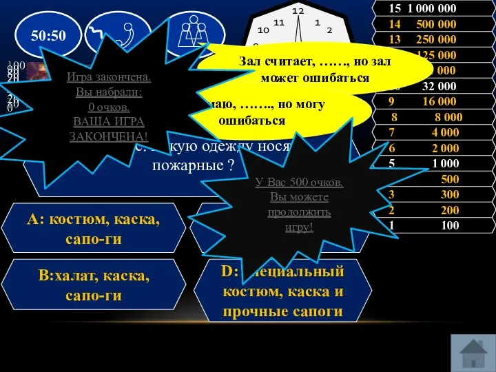 Вопрос: Какую одежду носят пожарные ? A: костюм, каска, сапо-ги