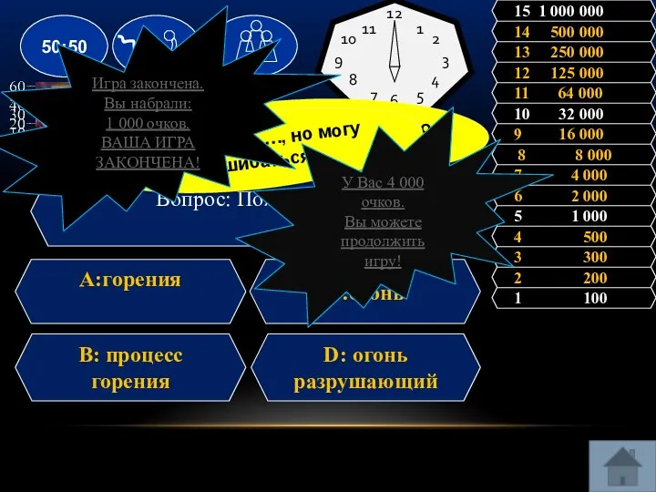 Вопрос: Пожар это- ? A:горения C:огонь В: процесс горения D: