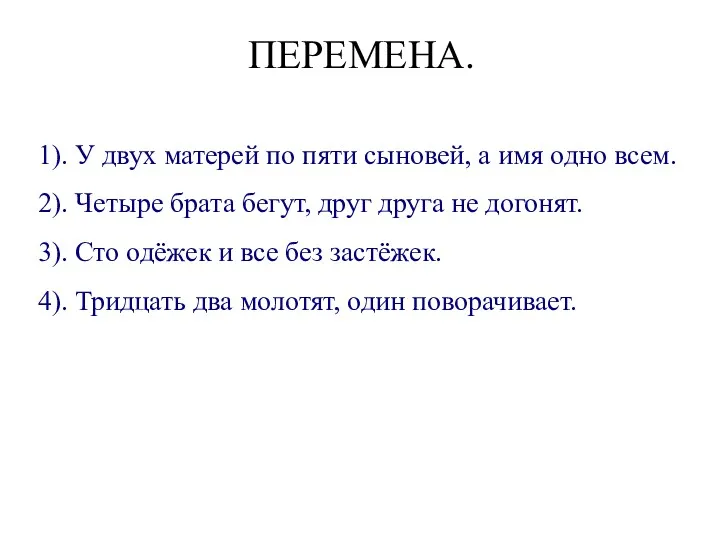 ПЕРЕМЕНА. 1). У двух матерей по пяти сыновей, а имя