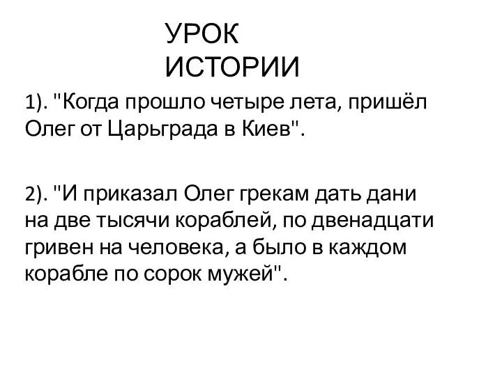 УРОК ИСТОРИИ 1). "Когда прошло четыре лета, пришёл Олег от