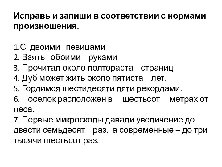 Исправь и запиши в соответствии с нормами произношения. 1.С двоими