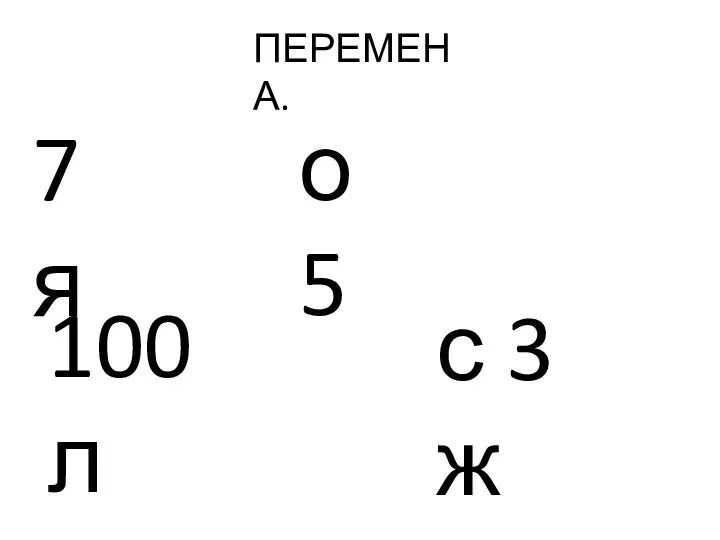 ПЕРЕМЕНА. 7 я о 5 100 л с 3 ж