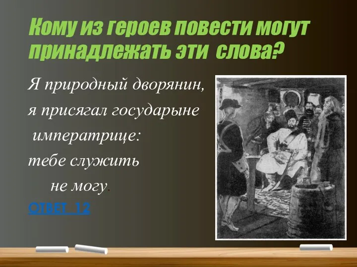 Кому из героев повести могут принадлежать эти слова? Я природный