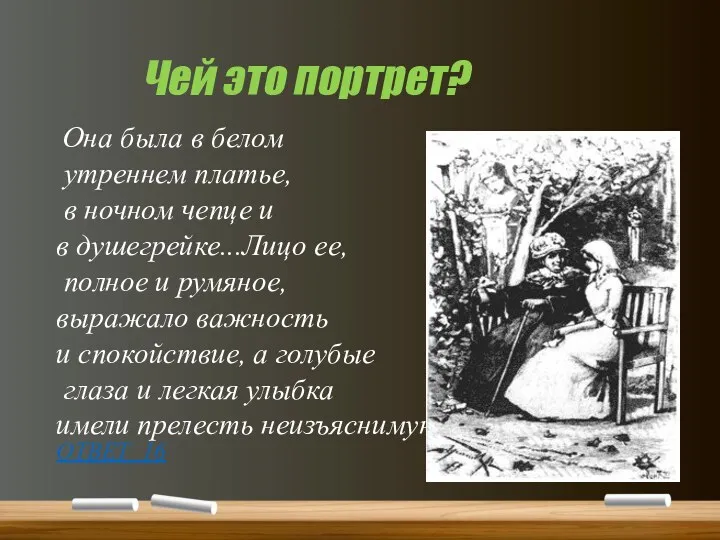 Чей это портрет? Она была в белом утреннем платье, в