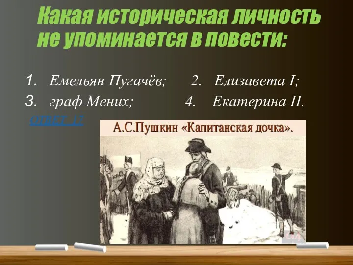 Какая историческая личность не упоминается в повести: Емельян Пугачёв; 2.