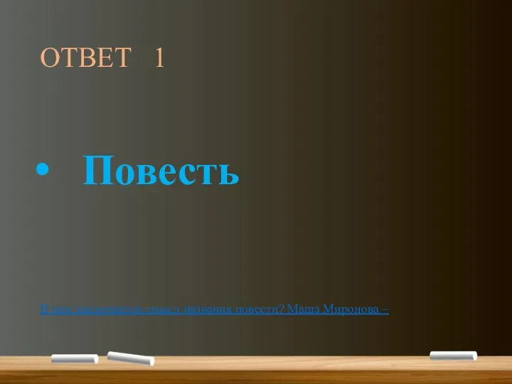 ОТВЕТ 1 Повесть В чем заключается смысл названия повести? Маша Миронова –