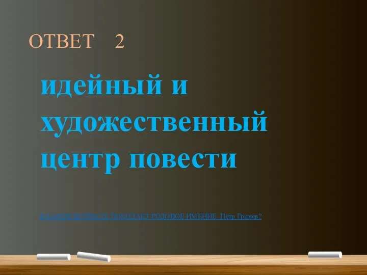 ОТВЕТ 2 идейный и художественный центр повести В КАКОМ ВОЗРАСТЕ ПОКИДАЕТ РОДОВОЕ ИМЕНИЕ Петр Гринев?