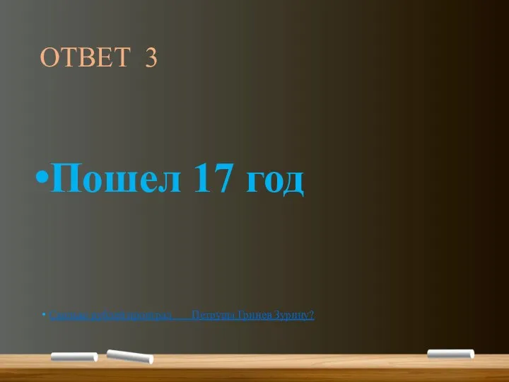 ОТВЕТ 3 Пошел 17 год Сколько рублей проиграл Петруша Гринев Зурину?