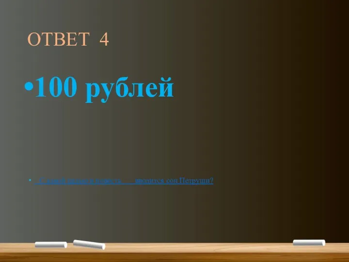 ОТВЕТ 4 100 рублей С какой целью в повесть вводится сон Петруши?