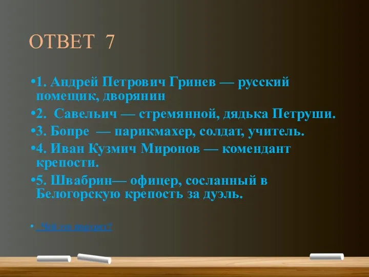 ОТВЕТ 7 1. Андрей Петрович Гринев — русский помещик, дворянин