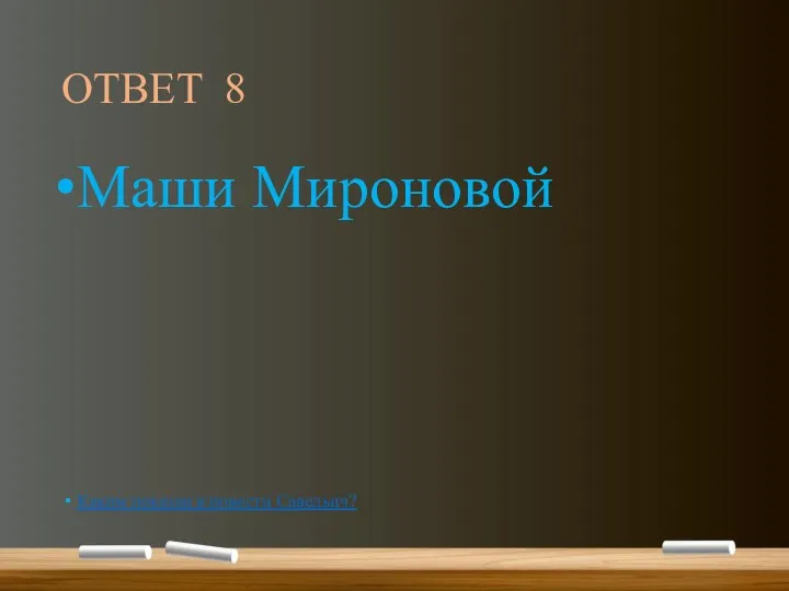 ОТВЕТ 8 Маши Мироновой Каким показан в повести Савельич?