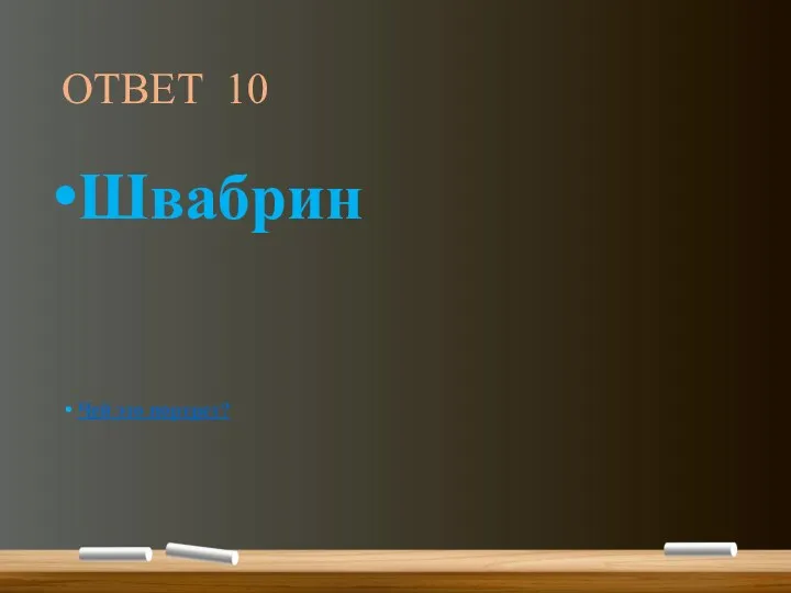 ОТВЕТ 10 Швабрин Чей это портрет?